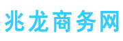 兆龙商务网